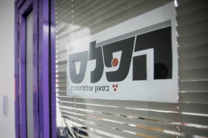 הפלס