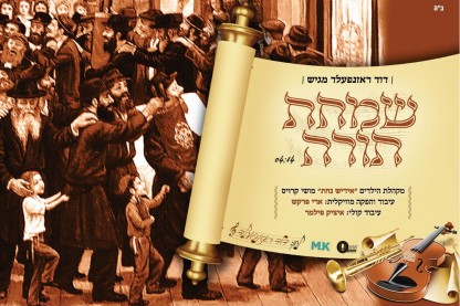שמחת תורה