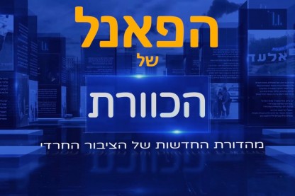 הכוורת, פאנל, ראשית