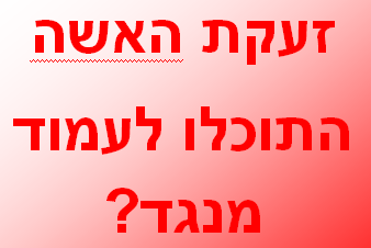 חובות, זעקת האישה