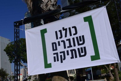 שוברים שתיקה