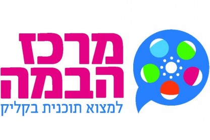 מרכז הבמה