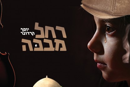 יוסף קרדונר