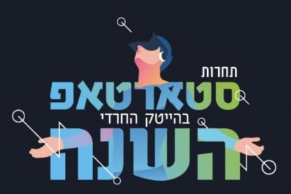 הייטק חרדי